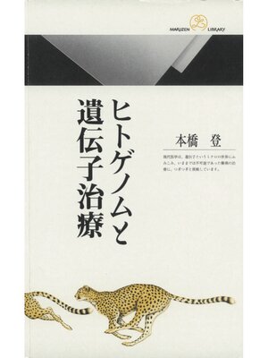 cover image of ヒトゲノムと遺伝子治療